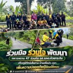 ร่วมมือ ร่วมใจ พัฒนา ทหารพราน 47 ร่วมกับ อส.ชคต.ห้วยกระทิง ปรับภูมิทัศน์เส้นทาง บ้านตรือปา–กูวา เพิ่มความปลอดภัยผู้ใช้รถใช้ถนน