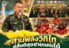 สานพลังวิถีไท สู่สันติสุขชายแดนใต้ เลขาธิการ กอ.รมน.ภาค 4 สน. ร่วมผนึกพลังเครือข่ายประชาชน สานพลังวิถีไท เชื่อมใจคนชายแดนใต้ สู่สันติสุขที่ยั่งยืน