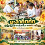 ยะลาคึกคัก พี่น้องประชาชนร่วมสืบสานเทศกาลกินเจ ณ มูลนิธิเหลียนฟาอัมยะลา อิ่มบุญ อิ่มใจ งดเว้นการเบียดเบียนชีวิต