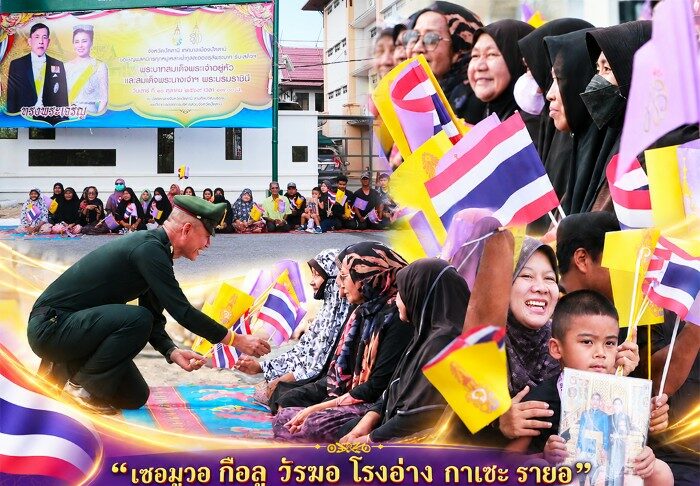 “เซอมูวอ กือลู วัรฆอ โรงอ่าง กาเซะ รายอ” ร้อยรัก ร้อยดวงใจไทยมุสลิม น้อมสำนึกในพระมหากรุณาธิคุณ ในหลวง–พระราชินี เสด็จฯ ปัตตานี