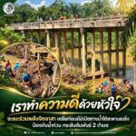 ”เราทำความดีด้วยหัวใจ“ จะแนะร่วมพลังจิตอาสา เครียท่อนไม้เปิดทางน้ำใต้สะพานแบริ่ง ป้องกันน้ำท่วม กระชับสัมพันธ์ 2 ตำบล