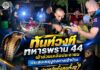 ทันท่วงที ทหารพราน 44 เข้าช่วยเหลือประชาชน ประสบเหตุงูจงอางเข้าบ้าน ปลอดภัยทั้งคนทั้งงู