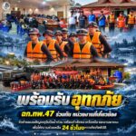 พร้อมรับอุทกภัย ฉก.ทพ.47 ร่วมกับ หน่วยงานที่เกี่ยวข้อง จัดทำแผนเผชิญเหตุรับมือน้ำท่วม เตรียมกำลังพล เครื่องมือ และยานพาหนะ เพื่อให้ความช่วยเหลือ 24 ชั่วโมงหากเกิดภัยพิบัติ