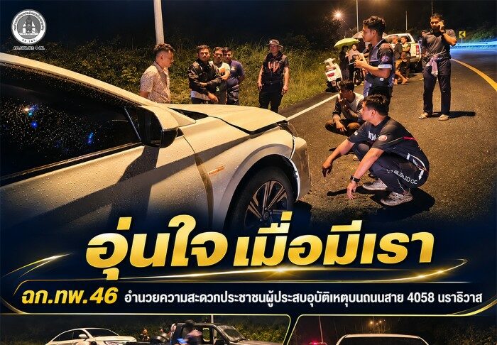 อุ่นใจเมื่อมีเรา ฉก.ทพ.46 อำนวยความสะดวกเหตุอุบัติเหตุบนถนนสาย 4058 นราธิวาส