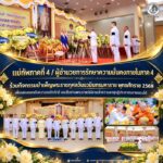 แม่ทัพภาคที่ 4 / ผู้อำนวยการรักษาความมั่นคงภายในภาค 4 ร่วมกิจกรรมบำเพ็ญพระราชกุศลวันนวมินทรมหาราช พุทธศักราช 2569 เพื่อแสดงออกถึงความจงรักภักดี และสืบสานพระราชปณิธานนำความผาสุกสู่ประชาชนชายแดนใต้
