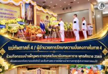 แม่ทัพภาคที่ 4 / ผู้อำนวยการรักษาความมั่นคงภายในภาค 4 ร่วมกิจกรรมบำเพ็ญพระราชกุศลวันนวมินทรมหาราช พุทธศักราช 2569 เพื่อแสดงออกถึงความจงรักภักดี และสืบสานพระราชปณิธานนำความผาสุกสู่ประชาชนชายแดนใต้