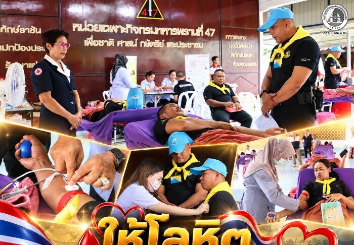 ฉก.ทพ.47 ร่วมบริจาคโลหิต ถวายเป็นพระราชกุศล เนื่องในวันนวมินทรมหาราช