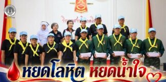 หยดโลหิต หยดน้ำใจ ศปพร. บริจาคโลหิต น้อมรำลึกใน วันนวมินทรมหาราช