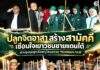 ปลูกจิตอาสา สร้างสามัคคี เชื่อมใจเยาวชนชายแดนใต้ ผ่านชุมนุมลูกเสือพหุวัฒนธรรม “MUHIBAH FAIR”