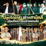 ปลูกจิตอาสา สร้างสามัคคี เชื่อมใจเยาวชนชายแดนใต้ ผ่านชุมนุมลูกเสือพหุวัฒนธรรม “MUHIBAH FAIR”