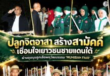 ปลูกจิตอาสา สร้างสามัคคี เชื่อมใจเยาวชนชายแดนใต้ ผ่านชุมนุมลูกเสือพหุวัฒนธรรม “MUHIBAH FAIR”