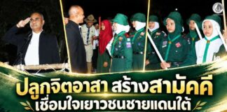 ปลูกจิตอาสา สร้างสามัคคี เชื่อมใจเยาวชนชายแดนใต้ ผ่านชุมนุมลูกเสือพหุวัฒนธรรม “MUHIBAH FAIR”