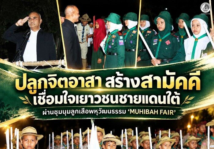 ปลูกจิตอาสา สร้างสามัคคี เชื่อมใจเยาวชนชายแดนใต้ ผ่านชุมนุมลูกเสือพหุวัฒนธรรม “MUHIBAH FAIR”