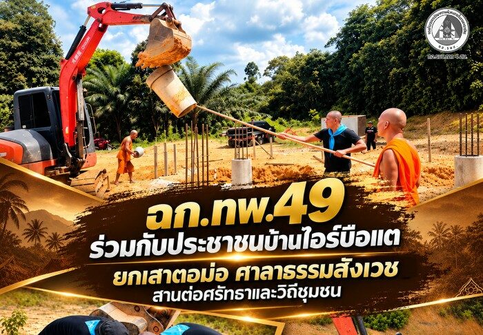 ฉก.ทพ.49 ร่วมกับประชาชนบ้านไอร์บือแต ยกเสาตอม่อ ศาลาธรรมสังเวช สานต่อศรัทธาและวิถีชุมชน