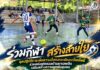 ร่วมกีฬา สร้างสายใย ชมพ.โคกโพธิ์ ร่วมแข่งฟุตซอลต้านยาเสพติด เสริมสร้างความผูกพันชุมชน