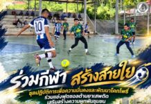 ร่วมกีฬา สร้างสายใย ชมพ.โคกโพธิ์ ร่วมแข่งฟุตซอลต้านยาเสพติด เสริมสร้างความผูกพันชุมชน