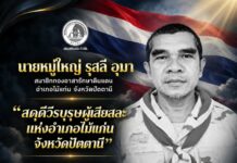 กองอำนวยการรักษาความมั่นคงภายในภาค 4 ส่วนหน้า ขอแสดงความเสียใจต่อครอบครัว นายหมู่ใหญ่ รุสลี อุมา สมาชิกกองอาสารักษาดินแดน อำเภอไม้แก่น จังหวัดปัตตานี