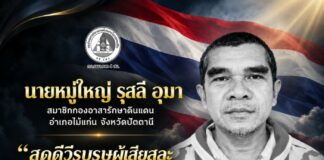 กองอำนวยการรักษาความมั่นคงภายในภาค 4 ส่วนหน้า ขอแสดงความเสียใจต่อครอบครัว นายหมู่ใหญ่ รุสลี อุมา สมาชิกกองอาสารักษาดินแดน อำเภอไม้แก่น จังหวัดปัตตานี