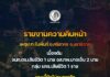 รายงานความคืบหน้าเหตุปะทะในพื้นที่ อ.ศรีสาคร จ.นราธิวาส เบื้องต้น จนท.ตร.เสียชีวิต 1 นาย อส.ทพ.บาดเจ็บ 2 นาย กลุ่ม ผกร.เสียชีวิต 1 ราย ขณะนี้ยังไม่จบภารกิจ