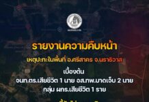 รายงานความคืบหน้าเหตุปะทะในพื้นที่ อ.ศรีสาคร จ.นราธิวาส เบื้องต้น จนท.ตร.เสียชีวิต 1 นาย อส.ทพ.บาดเจ็บ 2 นาย กลุ่ม ผกร.เสียชีวิต 1 ราย ขณะนี้ยังไม่จบภารกิจ