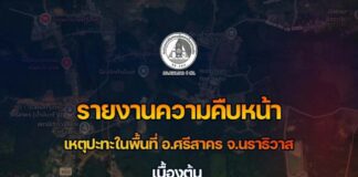 รายงานความคืบหน้าเหตุปะทะในพื้นที่ อ.ศรีสาคร จ.นราธิวาส เบื้องต้น จนท.ตร.เสียชีวิต 1 นาย อส.ทพ.บาดเจ็บ 2 นาย กลุ่ม ผกร.เสียชีวิต 1 ราย ขณะนี้ยังไม่จบภารกิจ