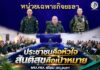 ประชาชนคือหัวใจ สันติสุขคือเป้าหมาย” ผบ.ทบ. เยี่ยม ฉก.ยะลา ชวนทุกภาคส่วนร่วมใจสร้างพื้นที่ปลอดภัย
