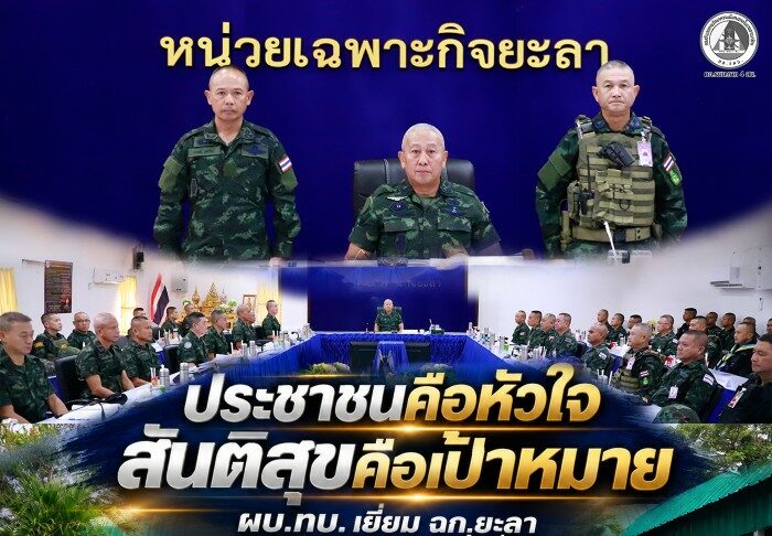 ประชาชนคือหัวใจ สันติสุขคือเป้าหมาย” ผบ.ทบ. เยี่ยม ฉก.ยะลา ชวนทุกภาคส่วนร่วมใจสร้างพื้นที่ปลอดภัย