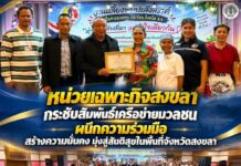 หน่วยเฉพาะกิจสงขลา กระชับสัมพันธ์เครือข่ายมวลชน ผนึกความร่วมมือ สร้างความมั่นคง มุ่งสู่สันติสุขในพื้นที่จังหวัดสงขลา