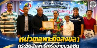 หน่วยเฉพาะกิจสงขลา กระชับสัมพันธ์เครือข่ายมวลชน ผนึกความร่วมมือ สร้างความมั่นคง มุ่งสู่สันติสุขในพื้นที่จังหวัดสงขลา