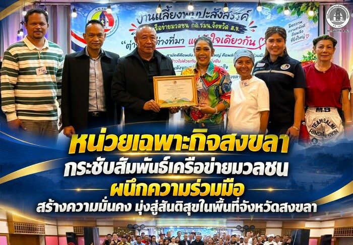 หน่วยเฉพาะกิจสงขลา กระชับสัมพันธ์เครือข่ายมวลชน ผนึกความร่วมมือ สร้างความมั่นคง มุ่งสู่สันติสุขในพื้นที่จังหวัดสงขลา