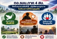 กองอำนวยการรักษาความมั่นคงภายในภาค 4 ส่วนหน้า ยึดมั่นในการแก้ไขปัญหาจังหวัดชายแดนภาคใต้ด้วยแนวทางสันติวิธี ภายใต้กรอบกฎหมาย พร้อมเปิดโอกาสให้ทุกคนกลับสู่แนวทางสันติวิธีและใช้ชีวิตอย่างสงบสุข โดยมุ่งคลี่คลายความขัดแย้งโดยไม่ให้เกิดความสูญเสีย