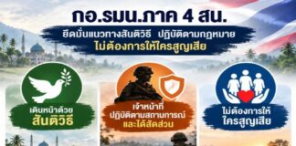 กองอำนวยการรักษาความมั่นคงภายในภาค 4 ส่วนหน้า ยึดมั่นในการแก้ไขปัญหาจังหวัดชายแดนภาคใต้ด้วยแนวทางสันติวิธี ภายใต้กรอบกฎหมาย พร้อมเปิดโอกาสให้ทุกคนกลับสู่แนวทางสันติวิธีและใช้ชีวิตอย่างสงบสุข โดยมุ่งคลี่คลายความขัดแย้งโดยไม่ให้เกิดความสูญเสีย