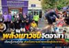 พลังเยาวชนจิตอาสา เรียนรู้งานกู้ภัย ส่งต่อความช่วยเหลือสู่ประชาชน