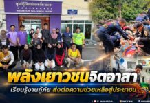พลังเยาวชนจิตอาสา เรียนรู้งานกู้ภัย ส่งต่อความช่วยเหลือสู่ประชาชน