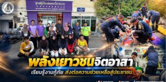 พลังเยาวชนจิตอาสา เรียนรู้งานกู้ภัย ส่งต่อความช่วยเหลือสู่ประชาชน