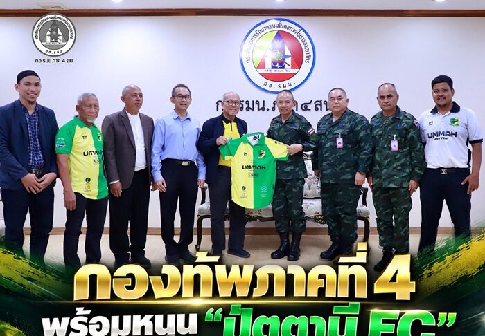 กองทัพภาคที่ 4 พร้อมหนุน “ปัตตานี FC” ใช้กีฬาฟุตบอลขับเคลื่อนพหุวัฒนธรรม สร้างโอกาสเยาวชน และเดินหน้าสร้างสันติสุขในพื้นที่ชายแดนใต้