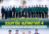 กลุ่มธุรกิจ ภาคเอกชน และสถาบันการเงิน ร่วมหารือ มทภ.4 บูรณาการขับเคลื่อนธุรกิจ จชต. สร้างความเข้มแข็งทางเศรษฐกิจ ควบคู่การสร้างสันติสุขอย่างยั่งยืน