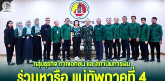 กลุ่มธุรกิจ ภาคเอกชน และสถาบันการเงิน ร่วมหารือ มทภ.4 บูรณาการขับเคลื่อนธุรกิจ จชต. สร้างความเข้มแข็งทางเศรษฐกิจ ควบคู่การสร้างสันติสุขอย่างยั่งยืน