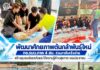 พัฒนาศักยภาพต้นกล้าพันธุ์ใหม่ กอ.รมน.ภาค 4 สน. ร่วมภาคีเครือข่าย สร้างชุมชนปลอดภัยและให้ความรู้ด้านสุขภาวะของประชาชน