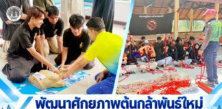 พัฒนาศักยภาพต้นกล้าพันธุ์ใหม่ กอ.รมน.ภาค 4 สน. ร่วมภาคีเครือข่าย สร้างชุมชนปลอดภัยและให้ความรู้ด้านสุขภาวะของประชาชน