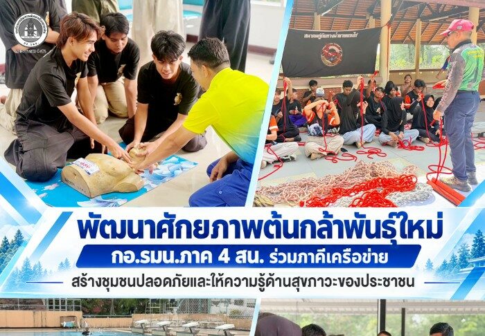 พัฒนาศักยภาพต้นกล้าพันธุ์ใหม่ กอ.รมน.ภาค 4 สน. ร่วมภาคีเครือข่าย สร้างชุมชนปลอดภัยและให้ความรู้ด้านสุขภาวะของประชาชน