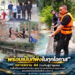 พร้อมเป็นที่พึ่งในทุกโอกาส” ทหารพราน 44 ร่วมกับผู้นำชุมชน ลงพื้นที่ช่วยเหลือประชาชน บรรเทาความเดือดร้อนจากสถาการณ์ฝนตกหนักต่อเนื่องในพื้นที่ จ.ปัตตานี