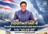 กองทัพภาคที่ 4 ขับเคลื่อนมาตรการปราบปรามยาเสพติด จัดตั้ง “นบ.ยส.49” ยกระดับการสกัดกั้นทั่วภาคใต้
