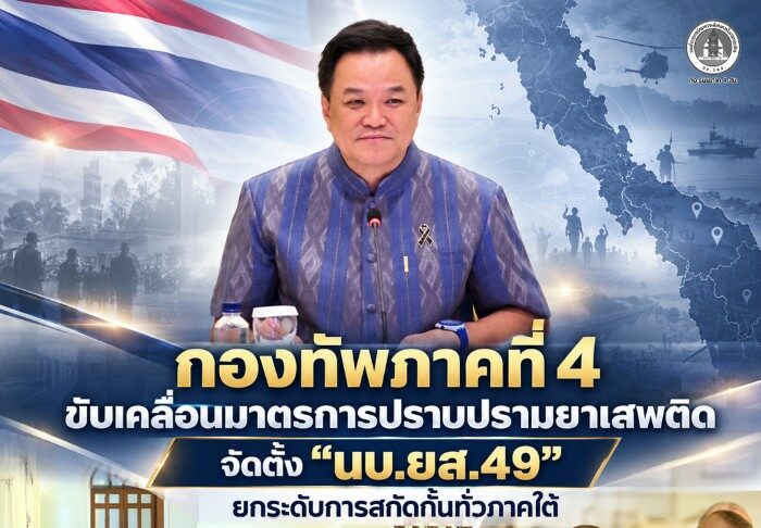 กองทัพภาคที่ 4 ขับเคลื่อนมาตรการปราบปรามยาเสพติด จัดตั้ง “นบ.ยส.49” ยกระดับการสกัดกั้นทั่วภาคใต้