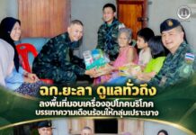 ฉก.ยะลา ดูแลทั่วถึง ลงพื้นที่มอบเครื่องอุปโภคบริโภค บรรเทาความเดือนร้อนให้กลุ่มเปราะบาง