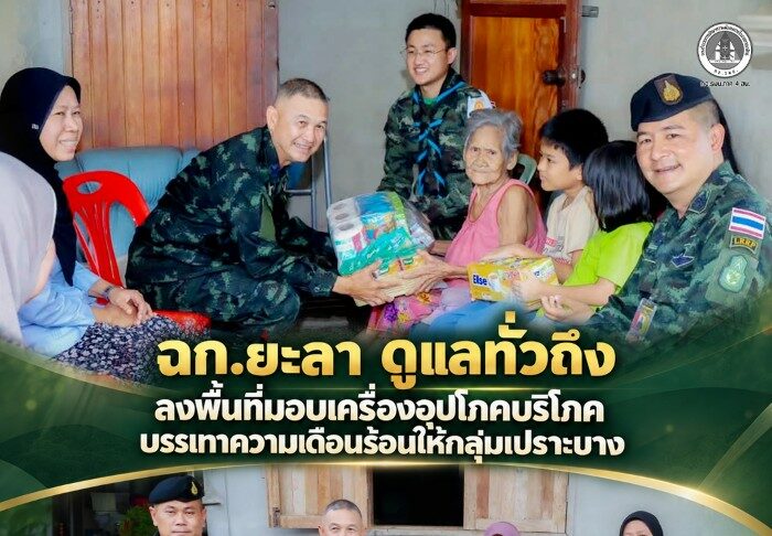 ฉก.ยะลา ดูแลทั่วถึง ลงพื้นที่มอบเครื่องอุปโภคบริโภค บรรเทาความเดือนร้อนให้กลุ่มเปราะบาง