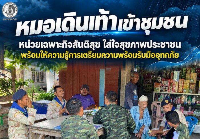 หมอเดินเท้าเข้าชุมชน หน่วยเฉพาะกิจสันติสุข ใส่ใจสุขภาพประชาชน พร้อมให้ความรู้การเตรียมความพร้อมรับมืออุทกภัย