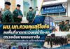 ผบ.บก.ควบคุมสุริโยทัย ลงพื้นที่ลาดตระเวนแม่น้ำโก-ลก ตรวจเข้มชายแดนตากใบ เสริมความพร้อมระบบเฝ้าระวัง และให้กำลังใจกำลังพล
