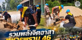 รวมพลังจิตอาสา ทหารพราน 46 ร่วมกับชาวสาวอ บรรจุกระสอบทราย เตรียมพร้อมรับมืออุทกภัย ช่วยเหลือประชาชนอย่างทันท่วงที