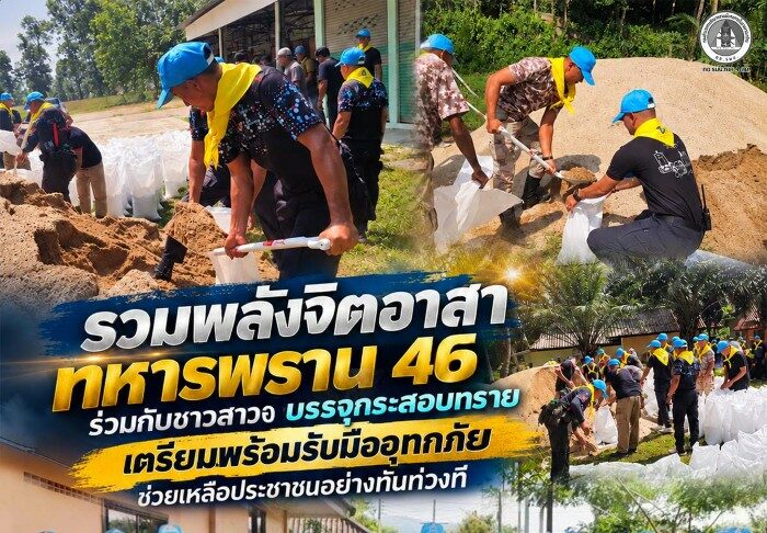 รวมพลังจิตอาสา ทหารพราน 46 ร่วมกับชาวสาวอ บรรจุกระสอบทราย เตรียมพร้อมรับมืออุทกภัย ช่วยเหลือประชาชนอย่างทันท่วงที